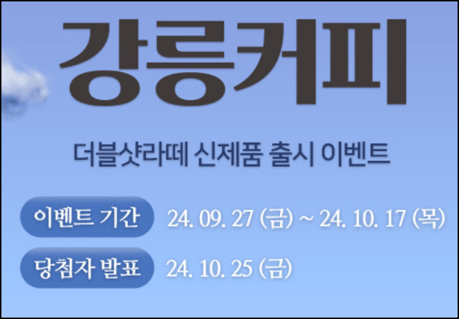 서울우유 강릉커피 이벤트(강릉커피등 204명)추첨~10.17 서울우유 강릉커피 이벤트(강릉커피등 204명)추첨~10.17