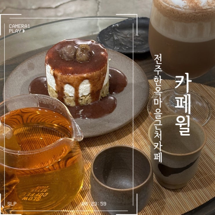  전주 한옥마을카페추천 카페윌
