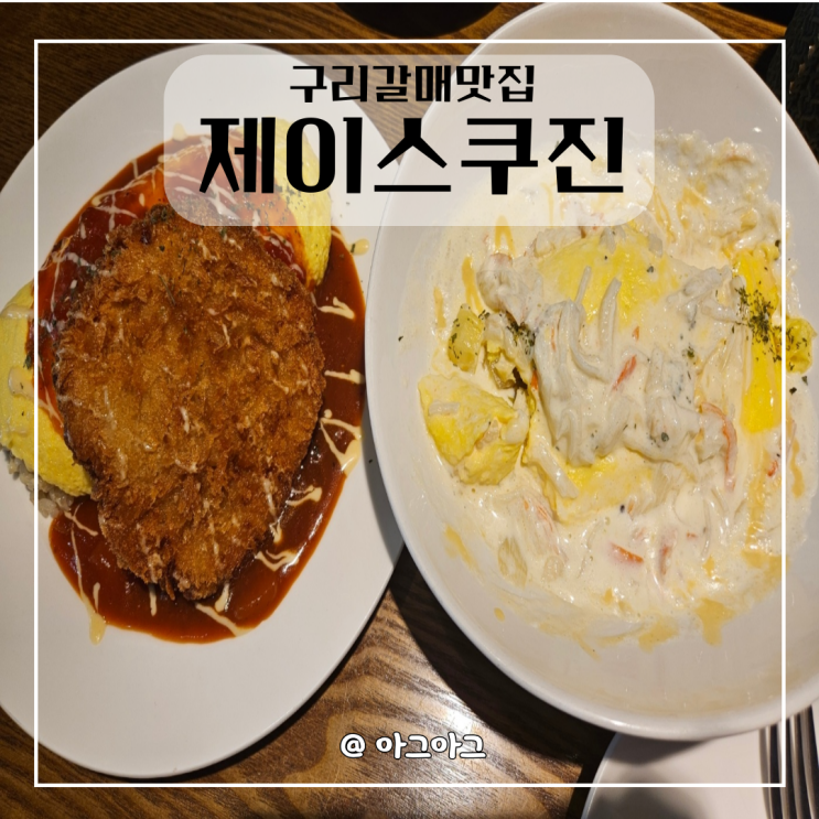  갈매동맛집 | 제이스쿠진 오므라이스맛집