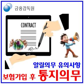  보험가입후 유의사항 (ft. 변경사항 통지의무) : 알릴, 상해, 화재, 목적물, 직업직무, 책임준비금차액, 인상하, 계약해지, 삭감부지급, 거절, 설계사, 모집인