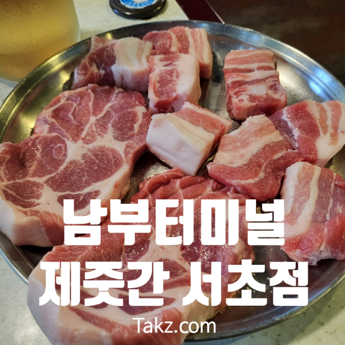  남부터미널 삼겹살 맛집 제줏간 서초점 후기
