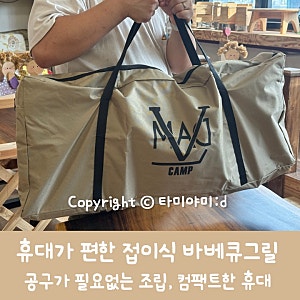 캠핌용 바베큐그릴 접이식 휴대 편한 매드캠프그릴