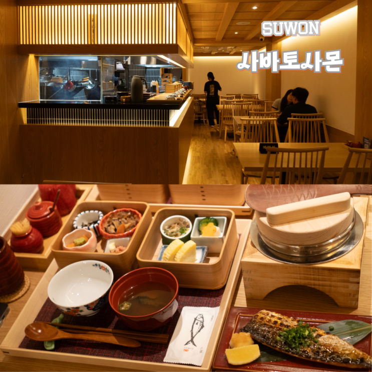  행궁동 일식 사바토사몬 화홍문본점 데이트 맛집으로 추천