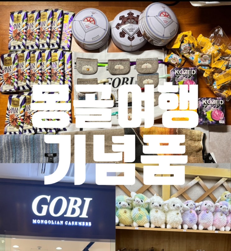  몽골 여행 기념품 국영백화점 추천템 위스키 초콜릿 총정리 알려드려요 몽골여행