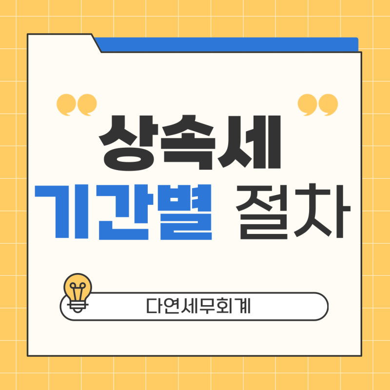 상속세 신고를 위한 기간별 절차 안내