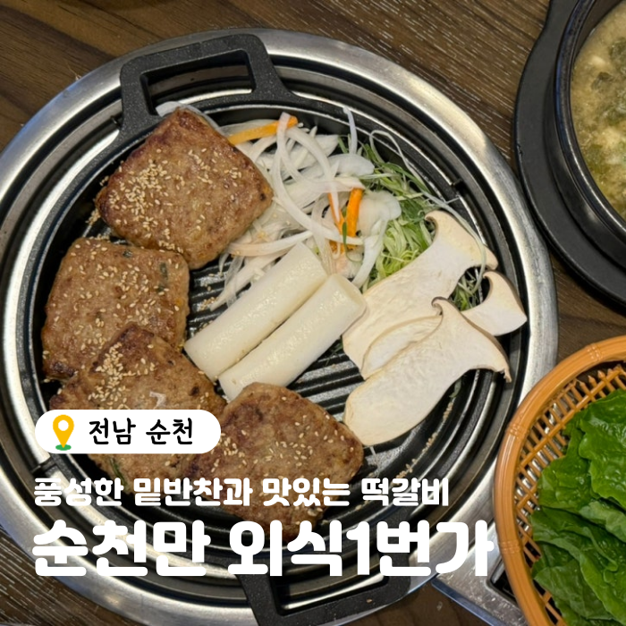  전남 순천 가볼만한 곳 순천만 외식1번가 떡갈비 맛집 후기