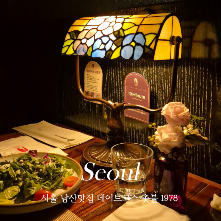 서울 남산맛집 데이트코스 레스토랑 촛불1978