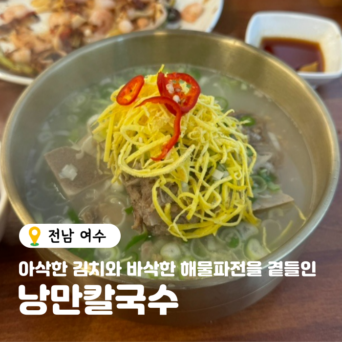  여수시청맛집, 이미 현지인 맛집으로 입소문 난 낭만칼국수 강력추천