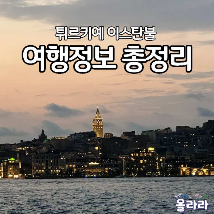  튀르키예 이스탄불 여행정보 날씨 시차 물가 가볼만한곳