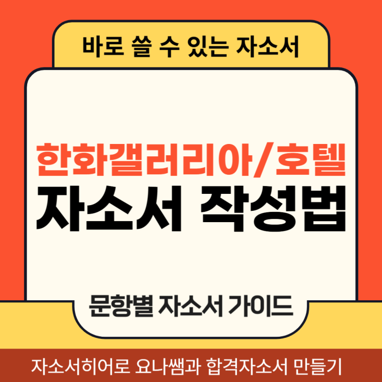  한화갤러리아, 한화호텔앤드리조트 채용, 자소서 문항 및 자기소개서 작성법