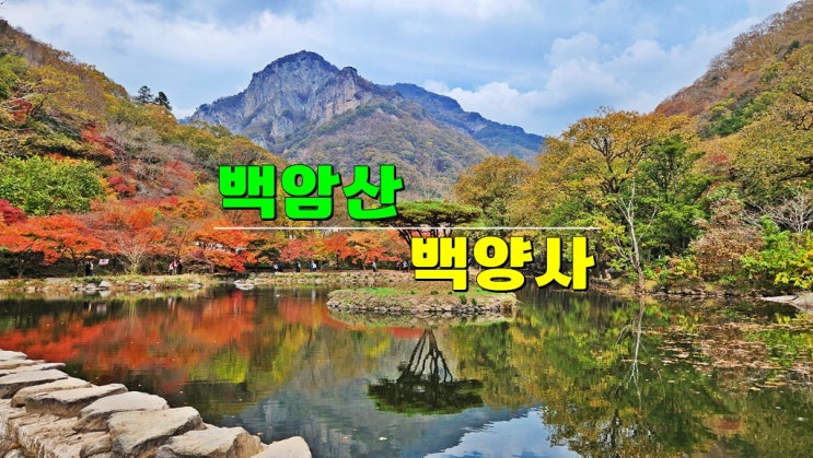 전라도 가볼만한곳 · 장성 백양사 · 입장료 내장산국립공원 백암산 등산코스 2024 단풍절정시기 전라도 가볼만한곳 · 장성 백양사 · 입장료 내장산국립공원 백암산 등산코스 2024 단풍절정시기