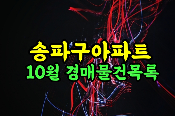  송파구아파트 경매물건 10월 리스트 업