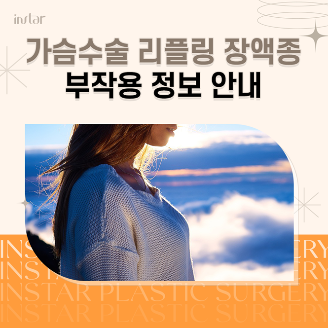  가슴수술 리플링 장액종 부작용 정보 안내