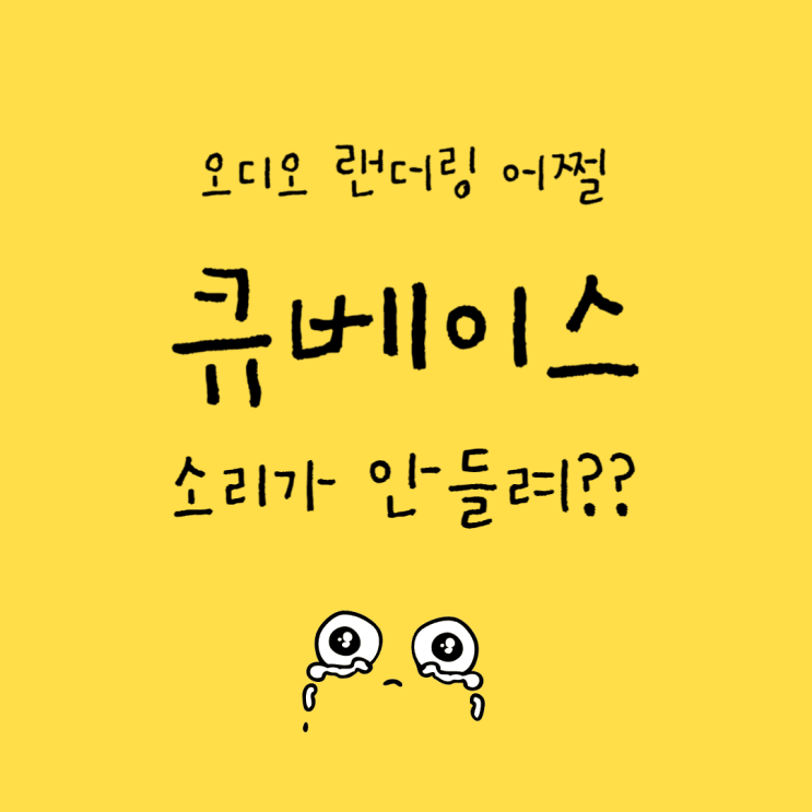  큐베이스 켰는데 소리가 안 들린다?? 오디오 렌더링 어쩔티비