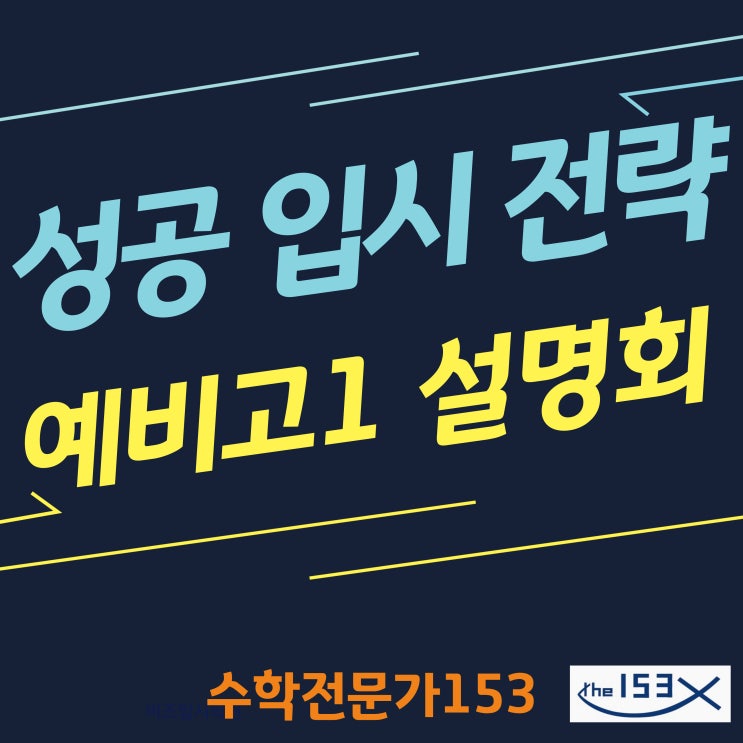  성공 입시 전략!!  <예비고1 설명회> 안내