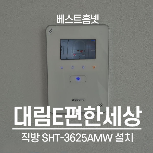  구로구 신도림대림e편한세상2차아파트 직방 비디오폰 SHT-3625 설치 후기
