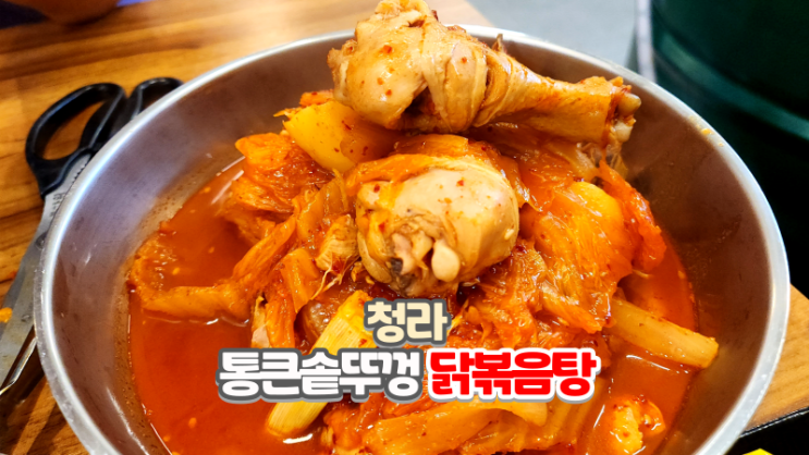  청라점심맛집_푸짐하고 가성비 좋은 통큰솥뚜껑닭볶음탕