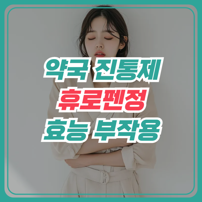약국 진통제 록소프로펜 휴로펜정 효능 부작용