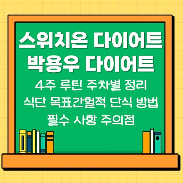 스위치온 다이어트 4주 루틴 박용우 다이어트 주차별 정리 식단 간헐적 단식 방법