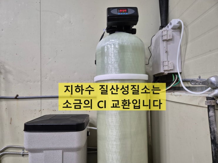  지하수 수질검사 질산성질소 초과, 질산성질소 정수필터 설치 충북 청원 식품가공 시설