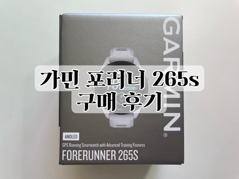 [러닝] 가민 포러너 265s 구매 후기(가민 익스프레스 설치, 화면 설정)