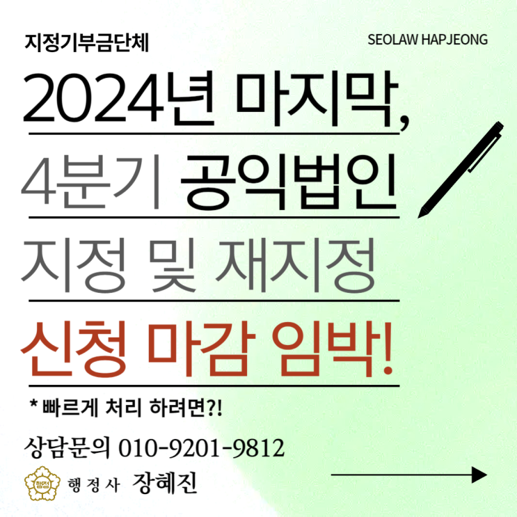 2024년 4분기 공익법인 지정 및 재지정 신청, 마감 임박!