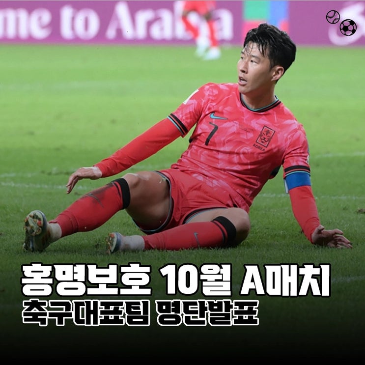 홍명보호 10월 A매치 축구<b>대표팀</b> 명단발표, <b>손흥민</b> 권혁규... 