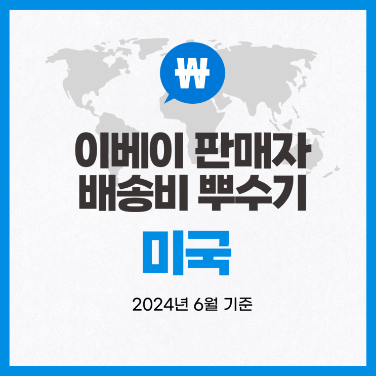  뉴비셀러의 이베이 배송비 뿌수기 / 미국 (2024년 6월 기준)