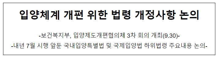 입양체계 개편 위한 법령 개정사항 논의 입양체계 개편 위한 법령 개정사항 논의