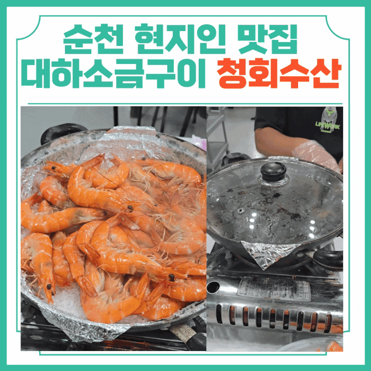  순천 현지인 맛집 대하소금구이 청회수산