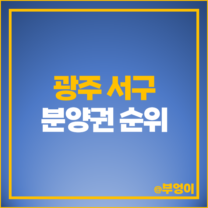 광주광역시 서구 아파트 분양권 매매 가격 순위 상무센트럴자이 더리미티드 시세 광주광역시 서구 아파트 분양권 매매 가격 순위 상무센트럴자이 더리미티드 시세