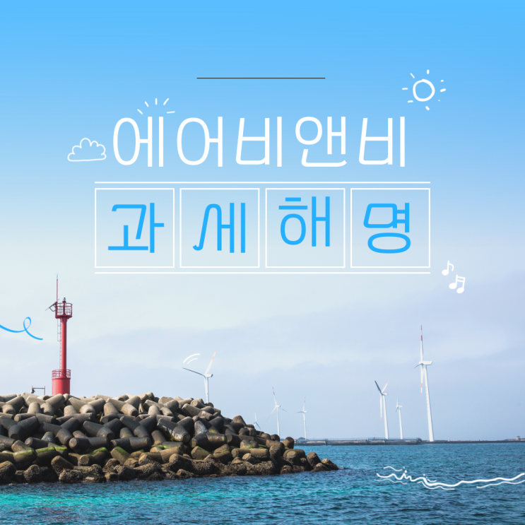  에어비앤비 과세해명자료 세금폭탄