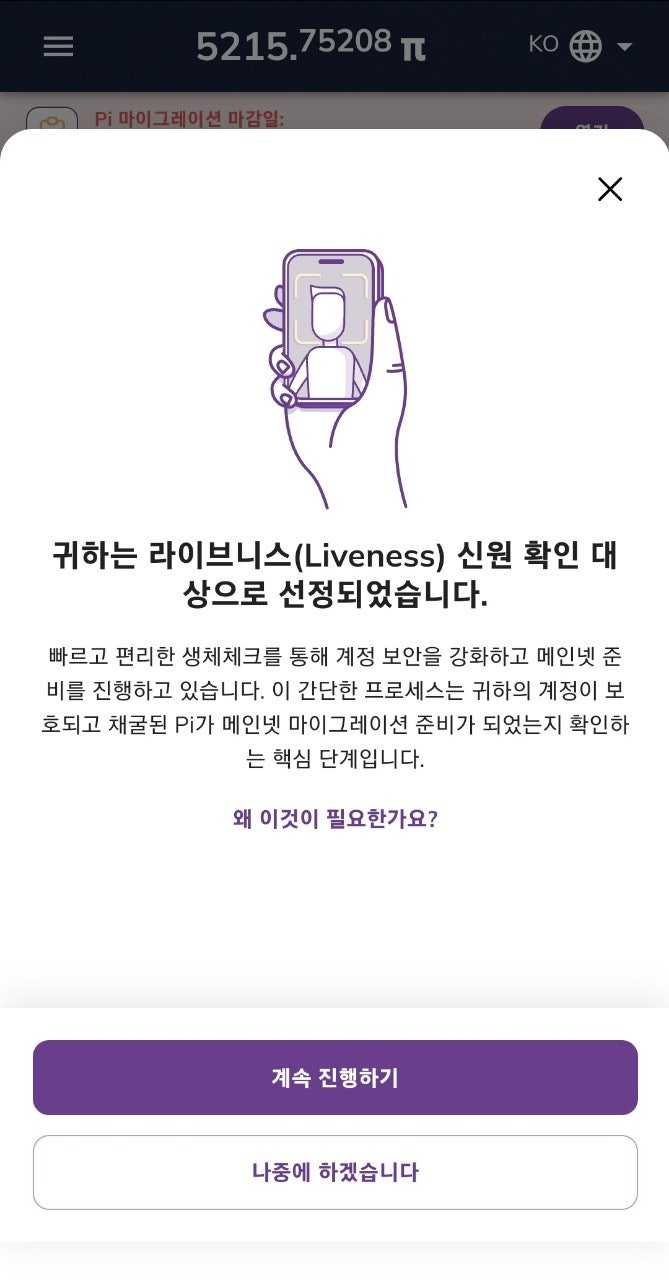  파이코인(Pi Network)마이그레이션 KYC 최종확인 단계 얼굴촬영 알림이 떴네요