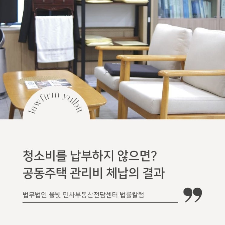  청소비를 납부하지 않으면? 공동주택 관리비 체납의 결과