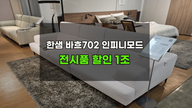  바흐인피니모드2할인 한샘4인소파 전시품1조 잔여
