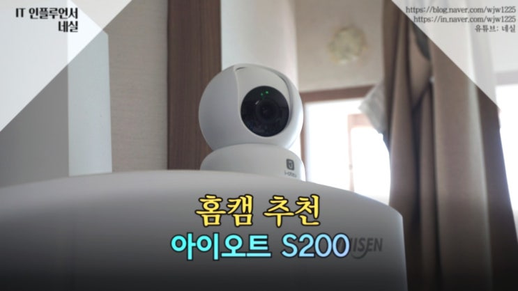  홈캠 추천 아이오트 홈카메라 S200 가성비 좋아요