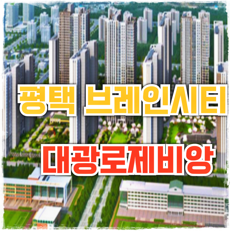  평택 브레인시티 대광로제비앙 아파트 공급 정보