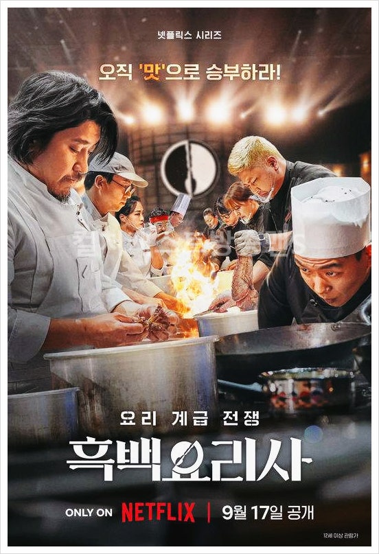  흑백요리사 시즌2 예상 라인업 넷플릭스 이연복 강민구 김소희 이원일 정호영 박민혁 정관스님 김풍 한식 셰프
