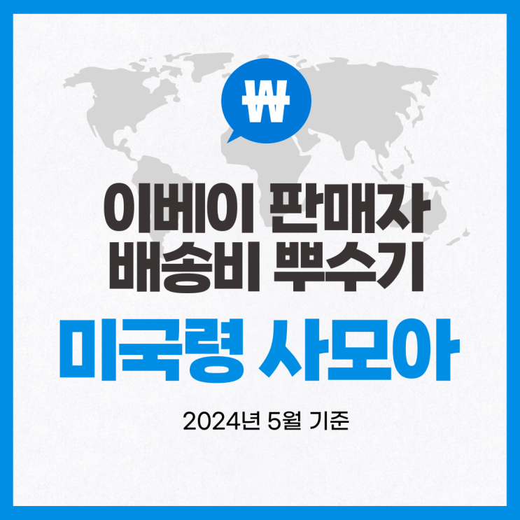 뉴비셀러의 이베이 배송비 뿌수기 / 미국령 사모아 (2024년 5월 기준)