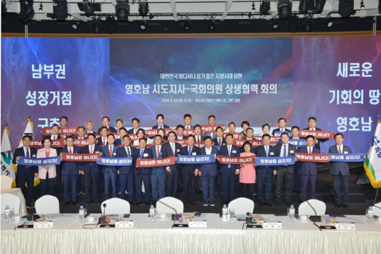 영호남 8개 <b>시도</b>, 여·야 <b>국회의원</b>과 힘을 합쳐 남부권 발전을... 
