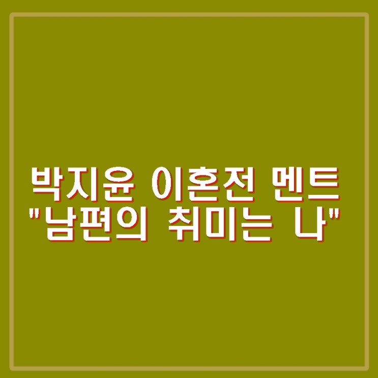 <b>박지윤</b>, 최동석 <b>상간녀</b> 손해배상소송 제기. 점입가경.