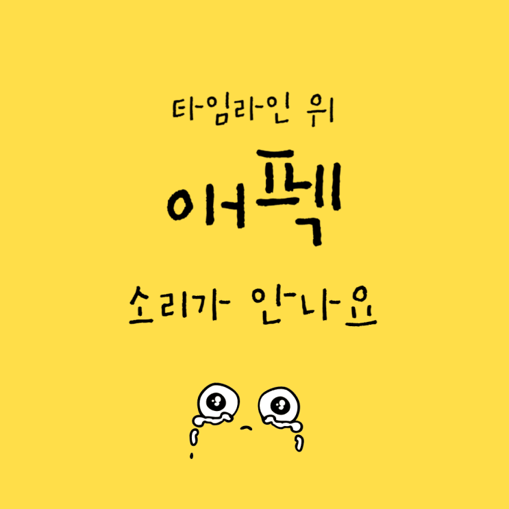  애프터 이펙트 타임라인 위에서 작업하는데 소리가 안 남