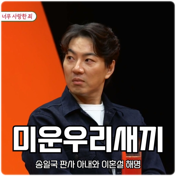 미운우리새끼 송일국 판사 아내와 <b>이혼설</b> 해명