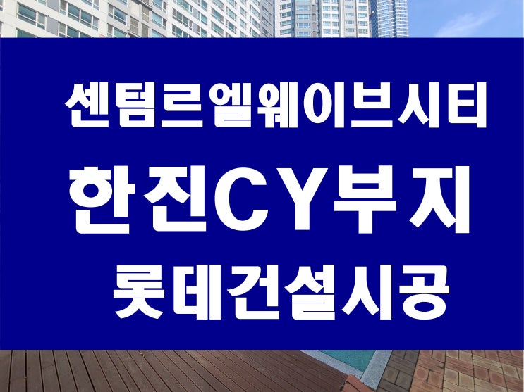  해운대 센텀 한진CY부지 롯데 르엘 웨이브시티 아파트 건축 개요