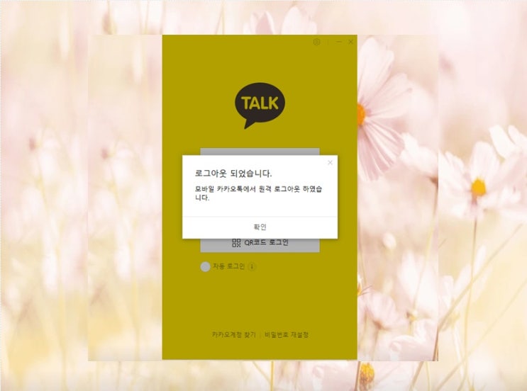  pc카톡 로그아웃 원격으로 카카오톡 인증 해지 자동로그인 설정까지