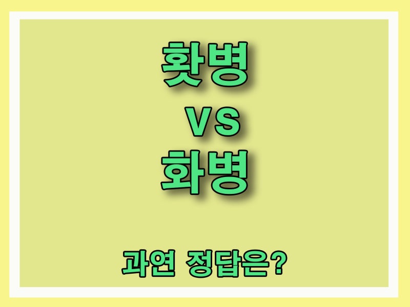 홧병 vs 화병 중에 옳은 표현은?