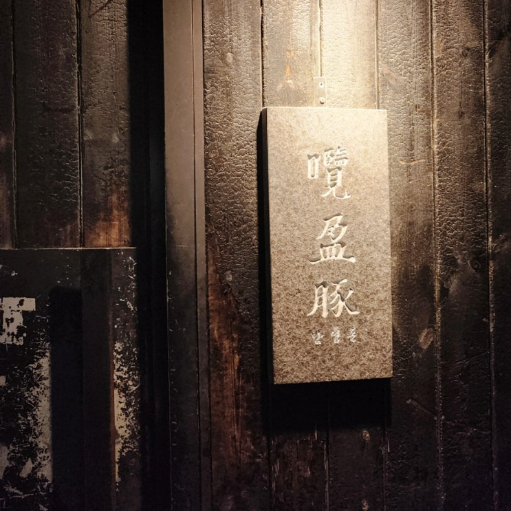  남영돈에서 제대로 즐긴 고기 한 판, 남영역 필수 코스! (웨이팅 방법, 후기)
