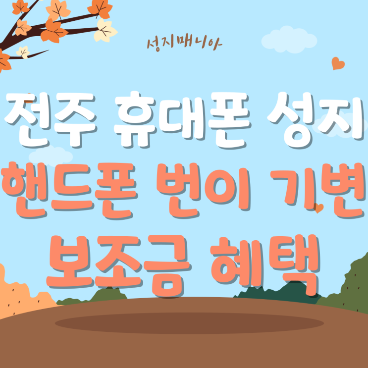 전주 휴대폰 성지 핸드폰 번이 기변 보조금 혜택 전주 휴대폰 성지 핸드폰 번이 기변 보조금 혜택