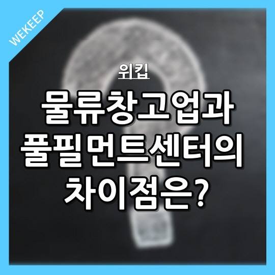  물류창고업과 풀필먼트 센터간의 차이점은?