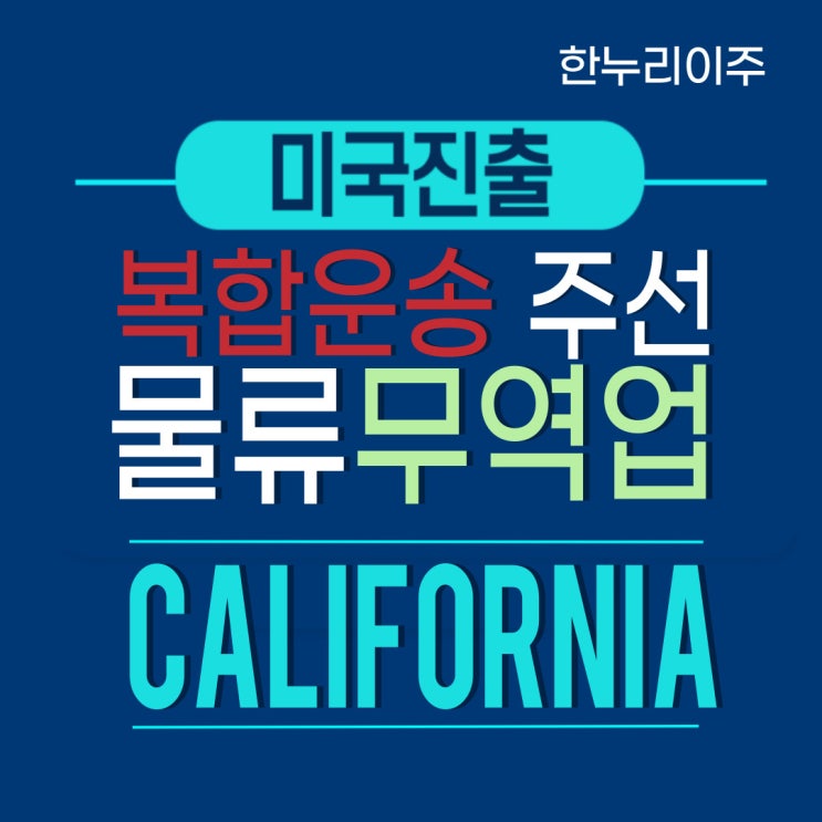  복합운송 주선 물류 무역업 미국 캘리포니아주 법인설립